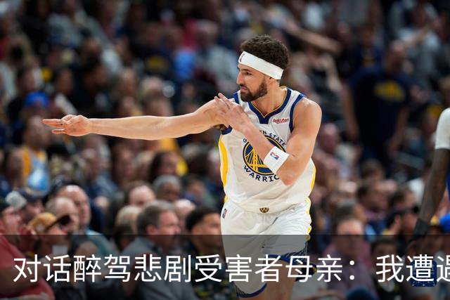 对话醉驾悲剧受害者母亲：我遭遇网络暴力，真相依旧遥遥无期