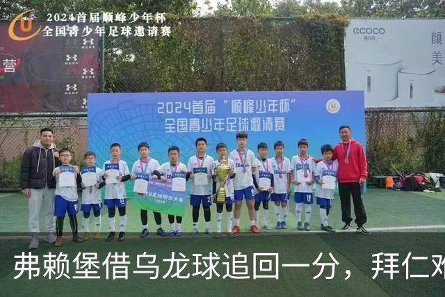 弗赖堡借乌龙球追回一分，拜仁难寻稳固