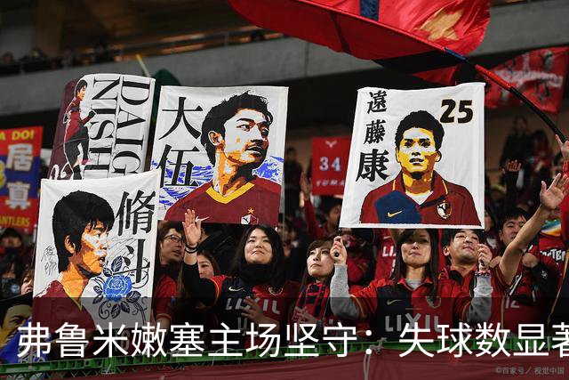 弗鲁米嫩塞主场坚守：失球数显著减少