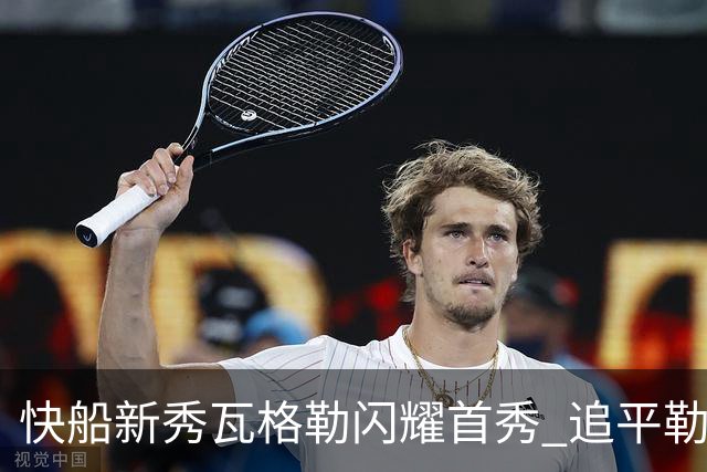快船新秀瓦格勒闪耀首秀 追平勒布朗历史成就