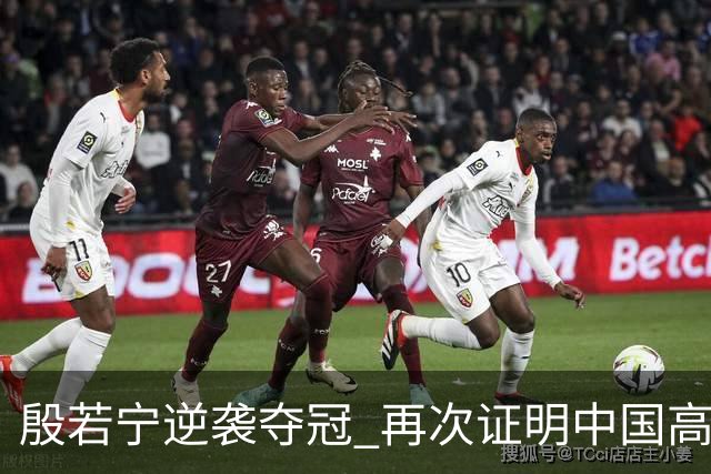 殷若宁逆袭夺冠 再次证明中国高尔夫的荣耀