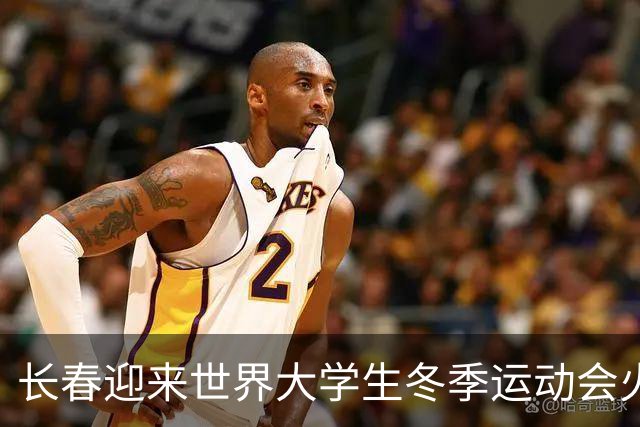 长春迎来世界大学生冬季运动会火炬仪式盛典