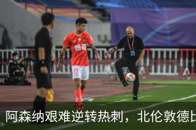 阿森纳艰难逆转热刺，北伦敦德比争议点球成关键