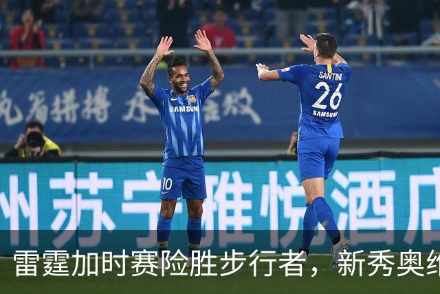 雷霆加时赛险胜步行者，新秀奥维再次遭遇伤病困扰