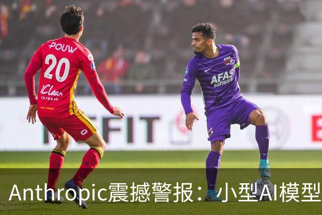 Anthropic震撼警报：小型AI模型具备自我繁殖迹象，或致全球物联网危机